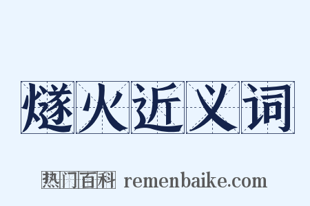 燧火近义词是什么意思的图片